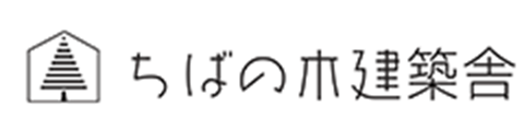 ちばの木建築舎｜千葉市・千葉市近郊の注文住宅・新築戸建てを手がける工務店